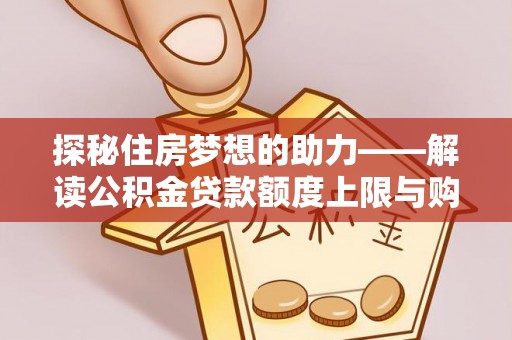 勉县探秘住房梦想的助力——解读公积金贷款额度上限与购房策略