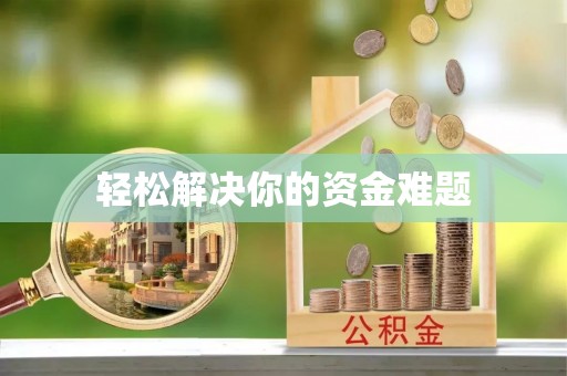 勉县轻松解决你的资金难题
