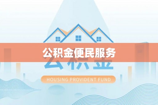 勉县公积金便民服务