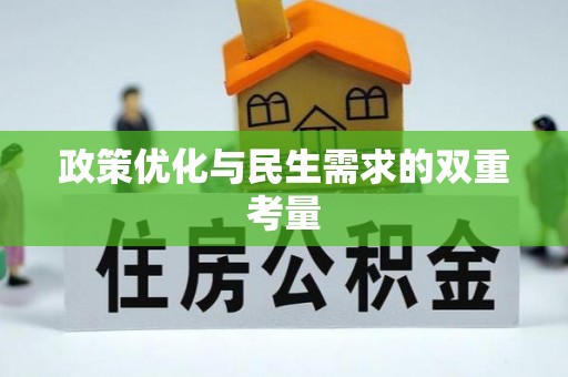 勉县政策优化与民生需求的双重考量