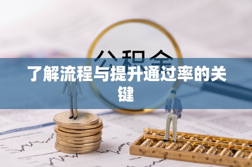 勉县了解流程与提升通过率的关键