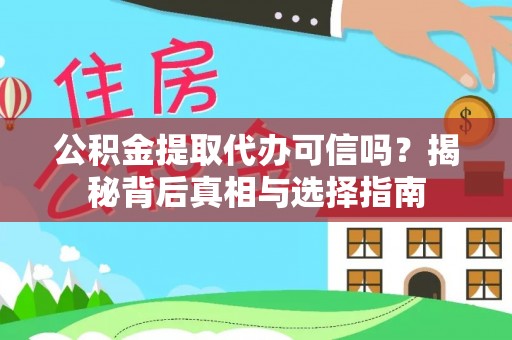 勉县公积金提取代办可信吗？揭秘背后真相与选择指南