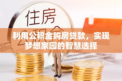 勉县利用公积金购房贷款，实现梦想家园的智慧选择