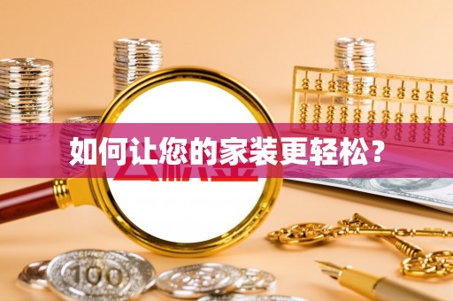 勉县如何让您的家装更轻松？