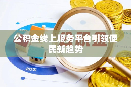勉县公积金线上服务平台引领便民新趋势