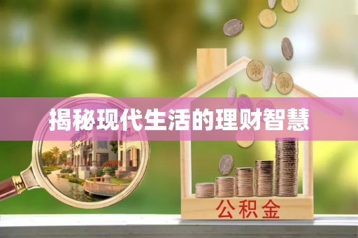 勉县揭秘现代生活的理财智慧