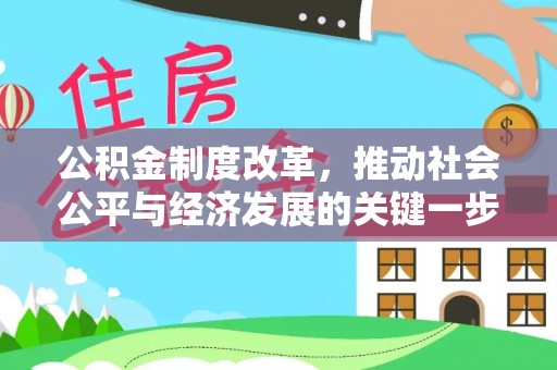 勉县公积金制度改革，推动社会公平与经济发展的关键一步