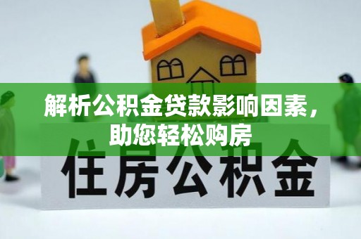 勉县解析公积金贷款影响因素，助您轻松购房