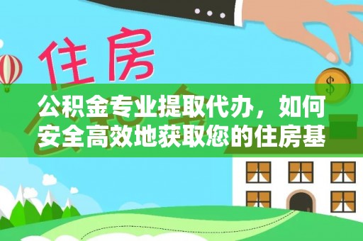 勉县公积金专业提取代办，如何安全高效地获取您的住房基金