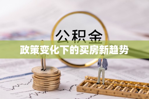 勉县政策变化下的买房新趋势