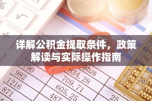勉县详解公积金提取条件，政策解读与实际操作指南