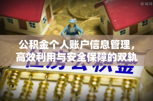 勉县公积金个人账户信息管理，高效利用与安全保障的双轨并行