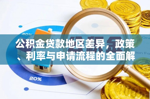 勉县公积金贷款地区差异，政策、利率与申请流程的全面解析