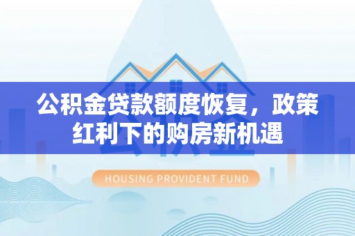 勉县公积金贷款额度恢复，政策红利下的购房新机遇