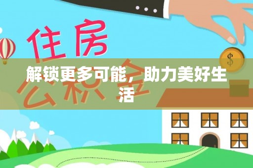 勉县解锁更多可能，助力美好生活