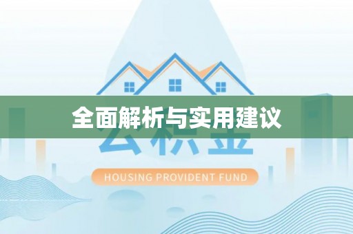 勉县全面解析与实用建议
