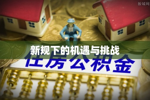 勉县新规下的机遇与挑战