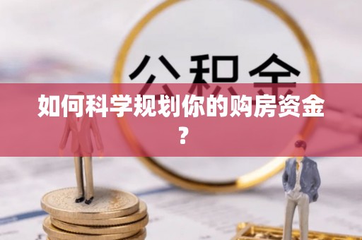 勉县如何科学规划你的购房资金？