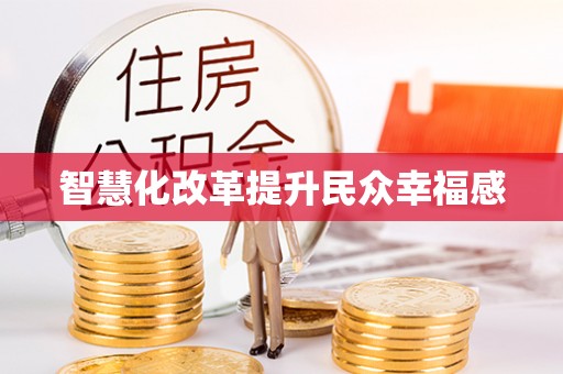 勉县智慧化改革提升民众幸福感