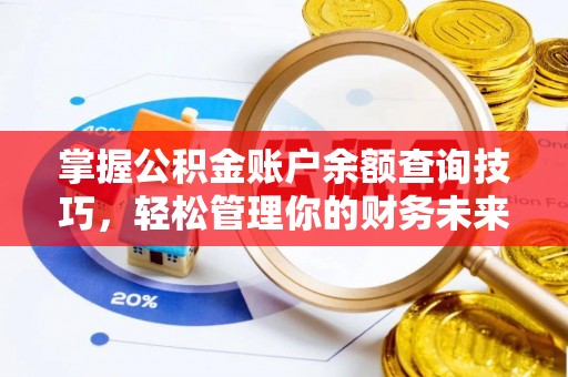 勉县掌握公积金账户余额查询技巧，轻松管理你的财务未来