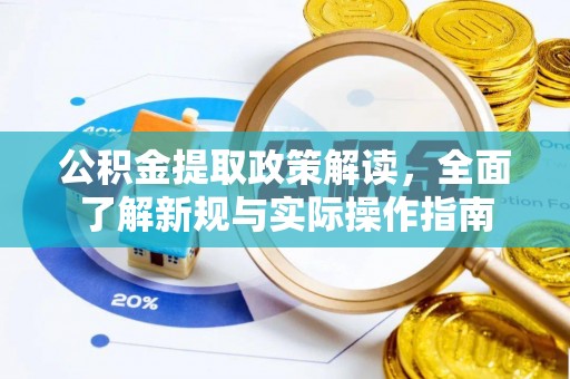 勉县公积金提取政策解读，全面了解新规与实际操作指南