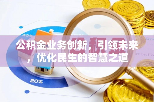 勉县公积金业务创新，引领未来，优化民生的智慧之道