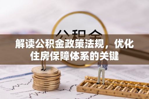 勉县解读公积金政策法规，优化住房保障体系的关键