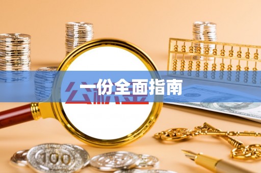 勉县一份全面指南