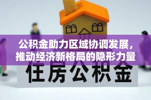 勉县公积金助力区域协调发展，推动经济新格局的隐形力量