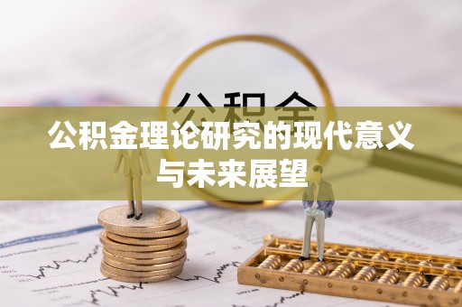 勉县公积金理论研究的现代意义与未来展望