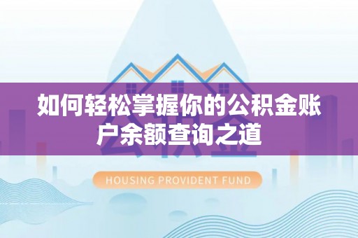 勉县如何轻松掌握你的公积金账户余额查询之道