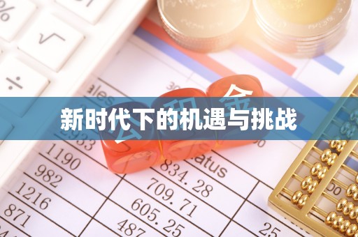 勉县新时代下的机遇与挑战