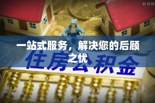 勉县一站式服务，解决您的后顾之忧