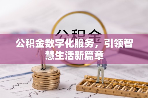 勉县公积金数字化服务，引领智慧生活新篇章