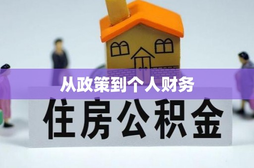 勉县从政策到个人财务
