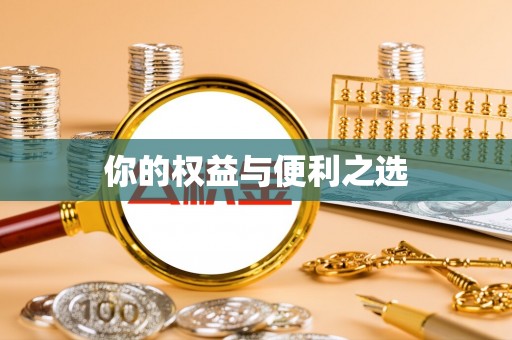 勉县你的权益与便利之选