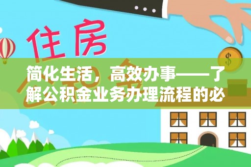 勉县简化生活，高效办事——了解公积金业务办理流程的必备指南