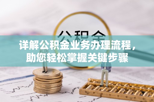 勉县详解公积金业务办理流程，助您轻松掌握关键步骤
