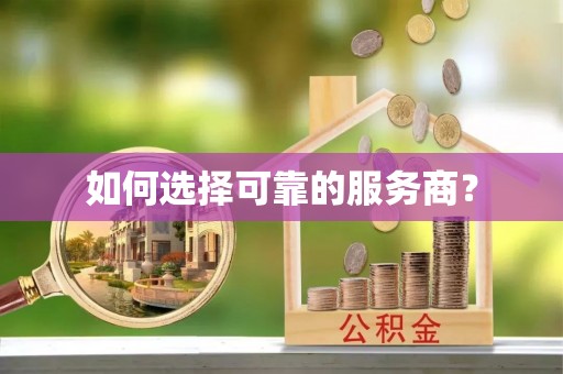 勉县如何选择可靠的服务商？