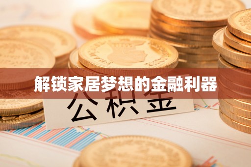 勉县解锁家居梦想的金融利器
