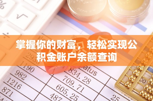 勉县掌握你的财富，轻松实现公积金账户余额查询