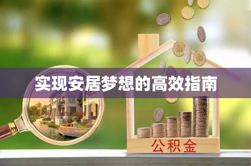 勉县实现安居梦想的高效指南