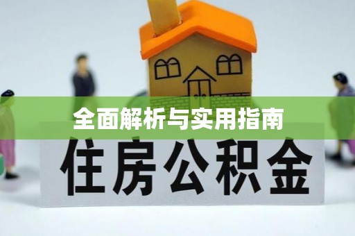 勉县全面解析与实用指南