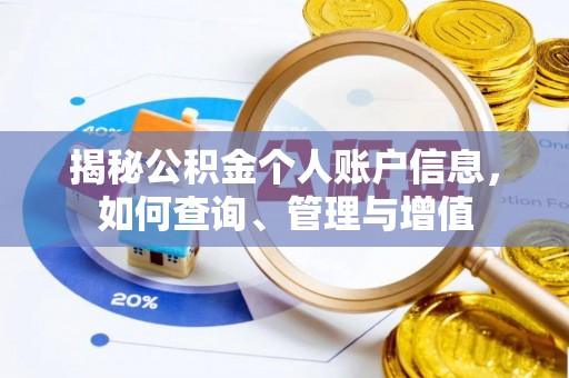 勉县揭秘公积金个人账户信息，如何查询、管理与增值