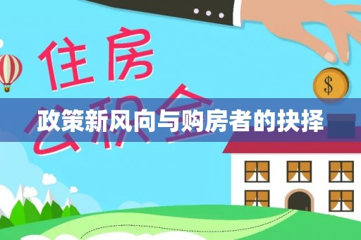 勉县政策新风向与购房者的抉择