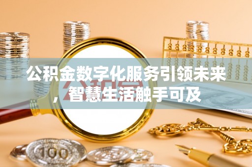 勉县公积金数字化服务引领未来，智慧生活触手可及