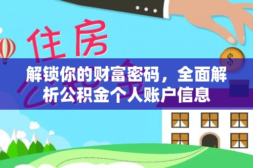 勉县解锁你的财富密码，全面解析公积金个人账户信息