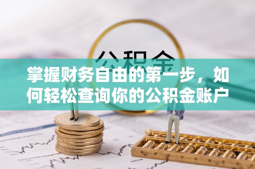 勉县掌握财务自由的第一步，如何轻松查询你的公积金账户余额