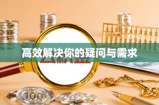 勉县高效解决你的疑问与需求