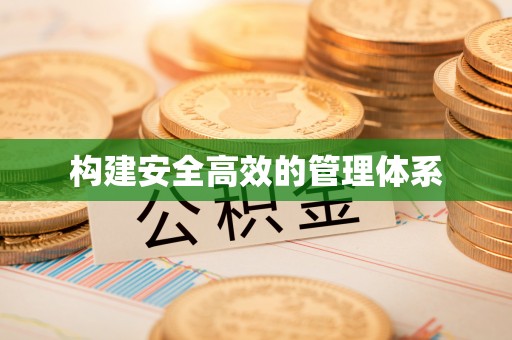 勉县构建安全高效的管理体系